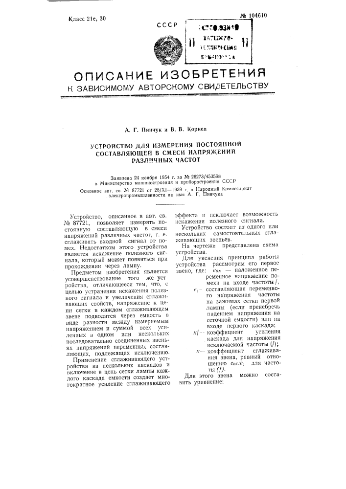 Устройство для измерения постоянной составляющей в смеси напряжений различных частот (патент 104610)