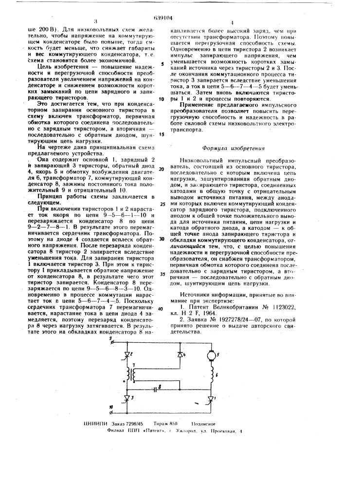 Низковольтный импульсный преобразователь (патент 639104)