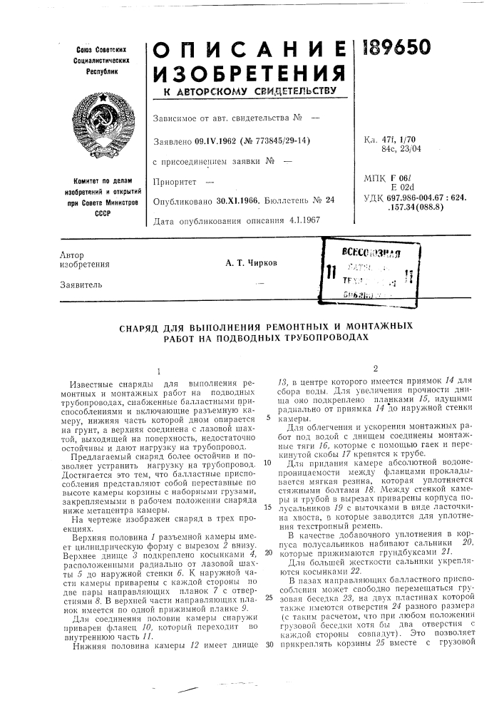 Снаряд для выполнения ремонтных и монтажных работ на подводных трубопроводах (патент 189650)