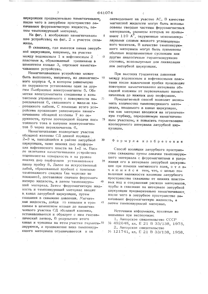 Способ изоляции затрубного пространства скважины (патент 641074)