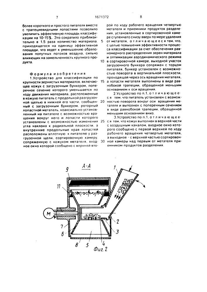 Устройство для классификации по крупности зернистых материалов (патент 1671372)