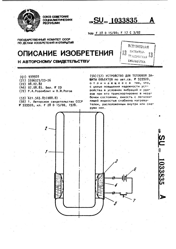 Устройство для тепловой защиты объектов (патент 1033835)