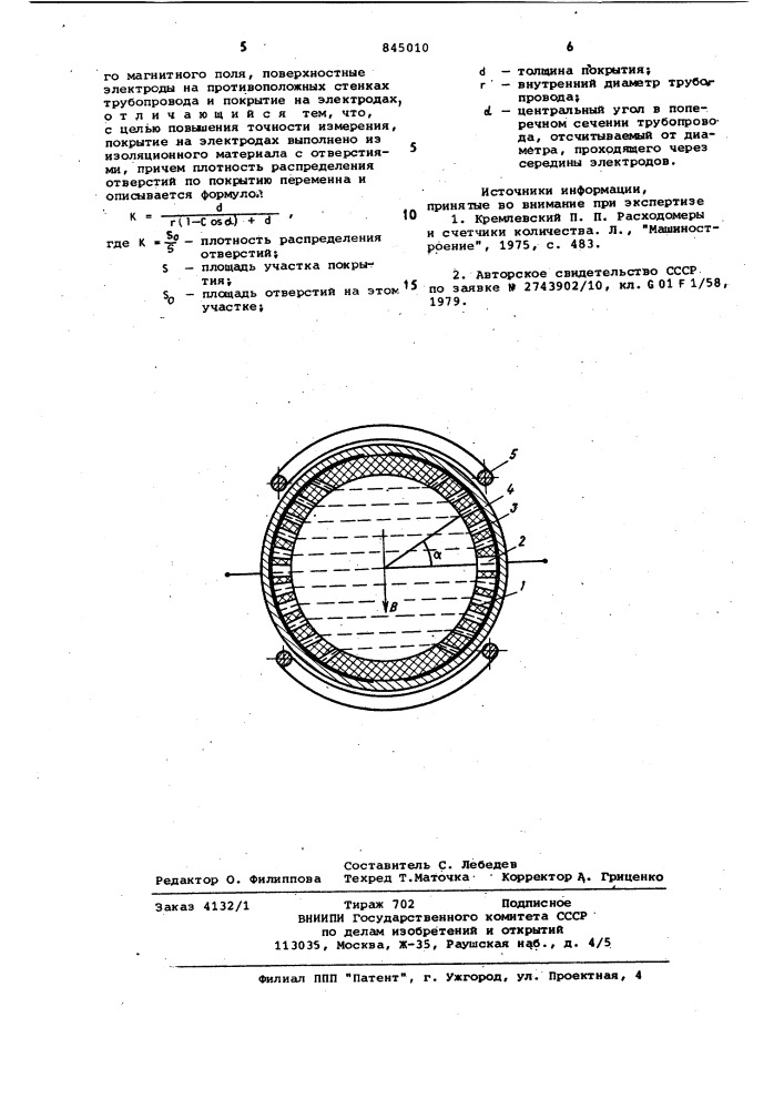 Датчик электромагнитного расходомера (патент 845010)