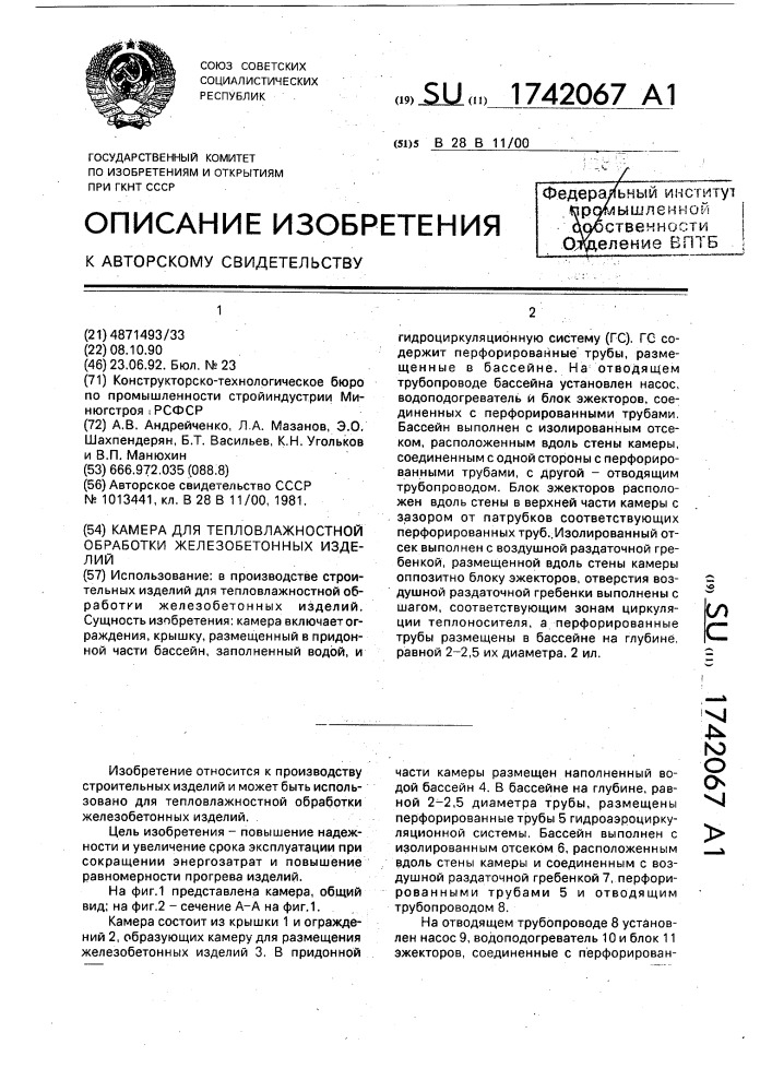 Камера для тепловлажностной обработки железобетонных изделий (патент 1742067)