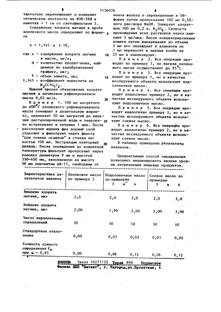 Способ определения хлората магния в растительных маслах (патент 1136076)
