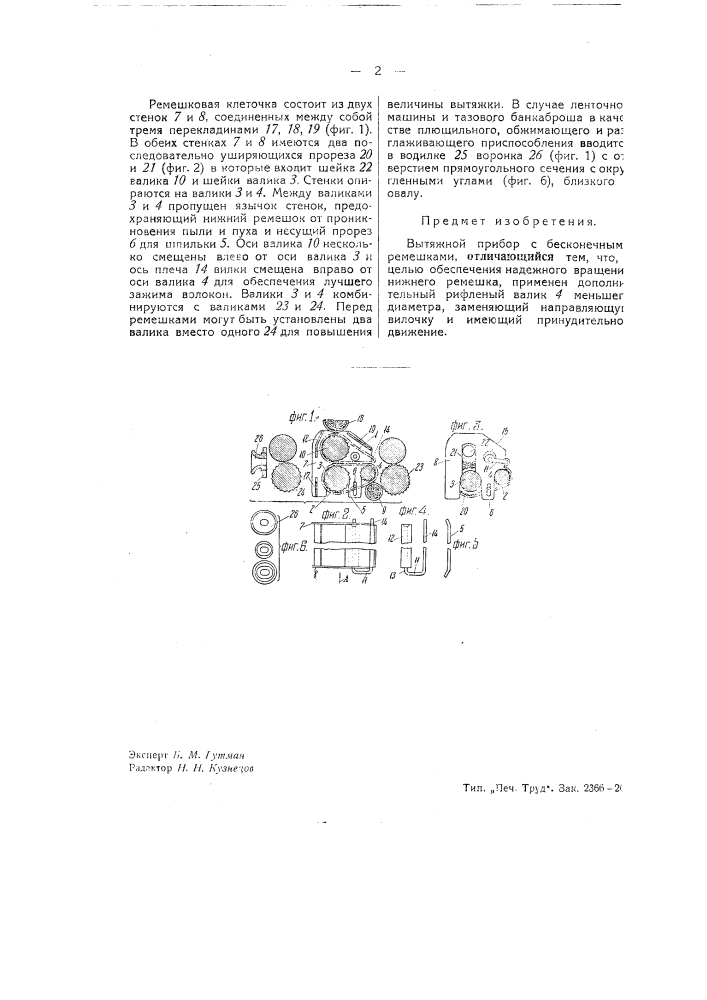 Вытяжной прибор с бесконечными ремешками (патент 35020)