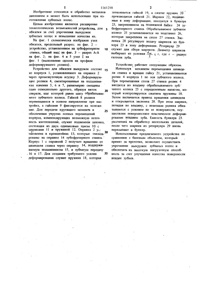 Устройство для обкатки зубчатых колес к зубофрезерному станку (патент 1161218)