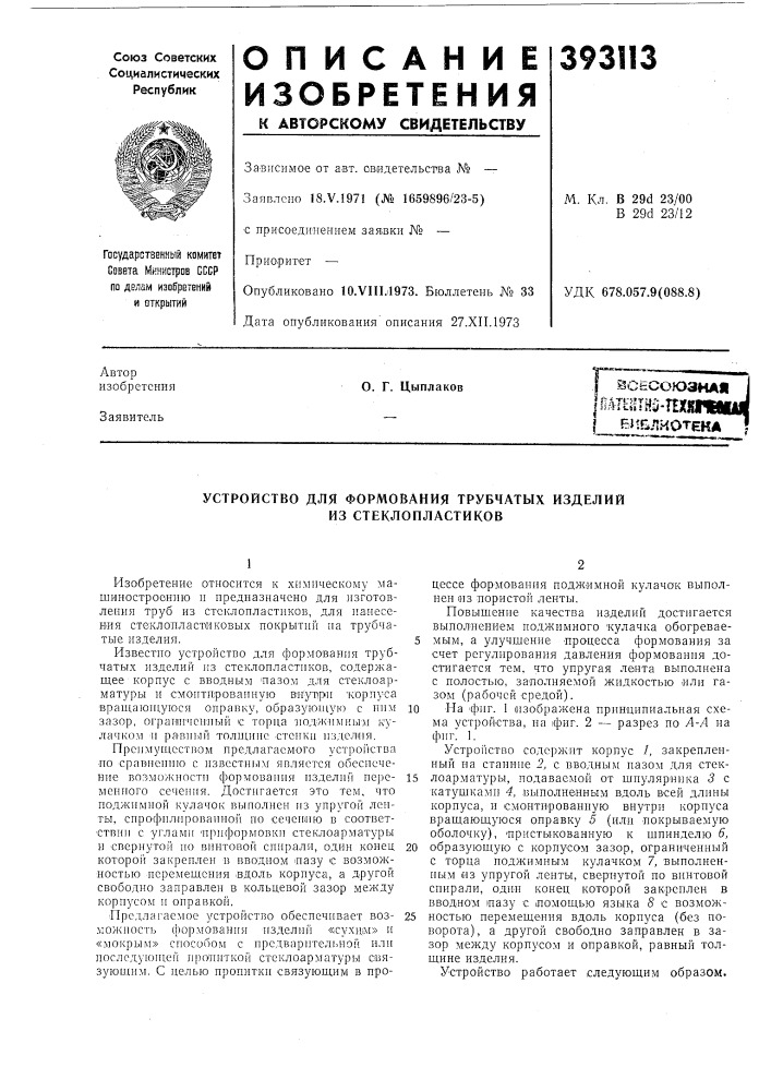 Устройство для формования трубчатых изделий из стеклопластиков (патент 393113)