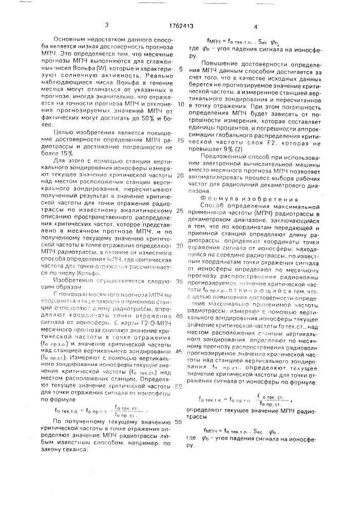 Способ определения максимально пременимой частоты радиотрассы в декаметровом диапазоне (патент 1762413)