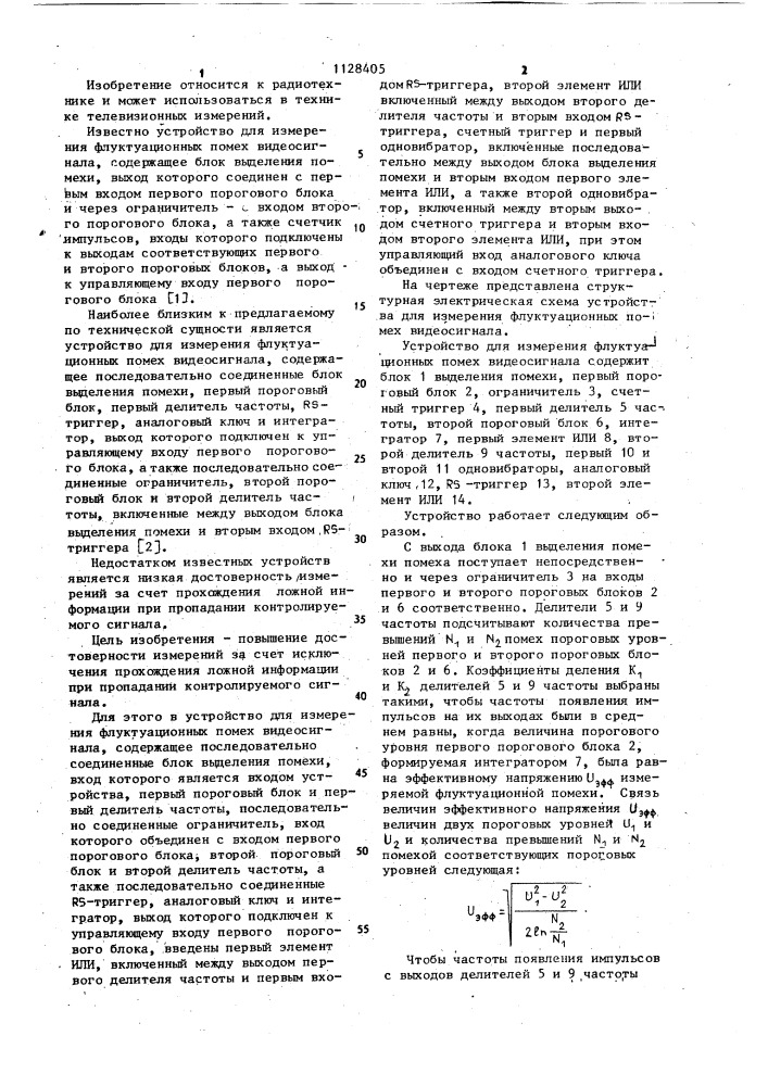 Устройство для измерения флуктуационных помех видеосигнала (патент 1128405)