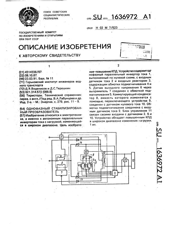 Однофазный стабилизированный преобразователь (патент 1636972)