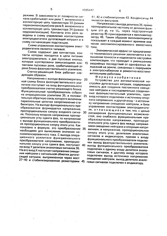 Устройство для автоматической настройки дугогасящих катушек (патент 1695447)