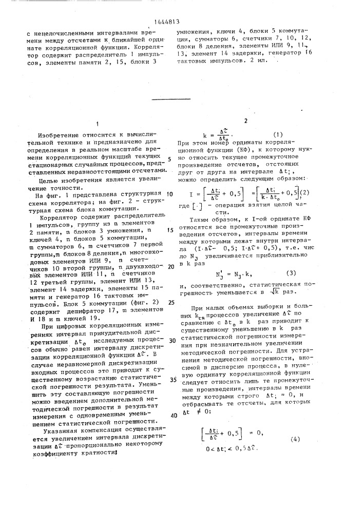 Коррелятор (патент 1444813)