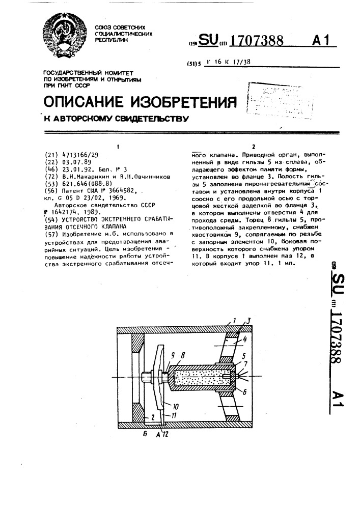 Устройство экстренного срабатывания отсечного клапана (патент 1707388)