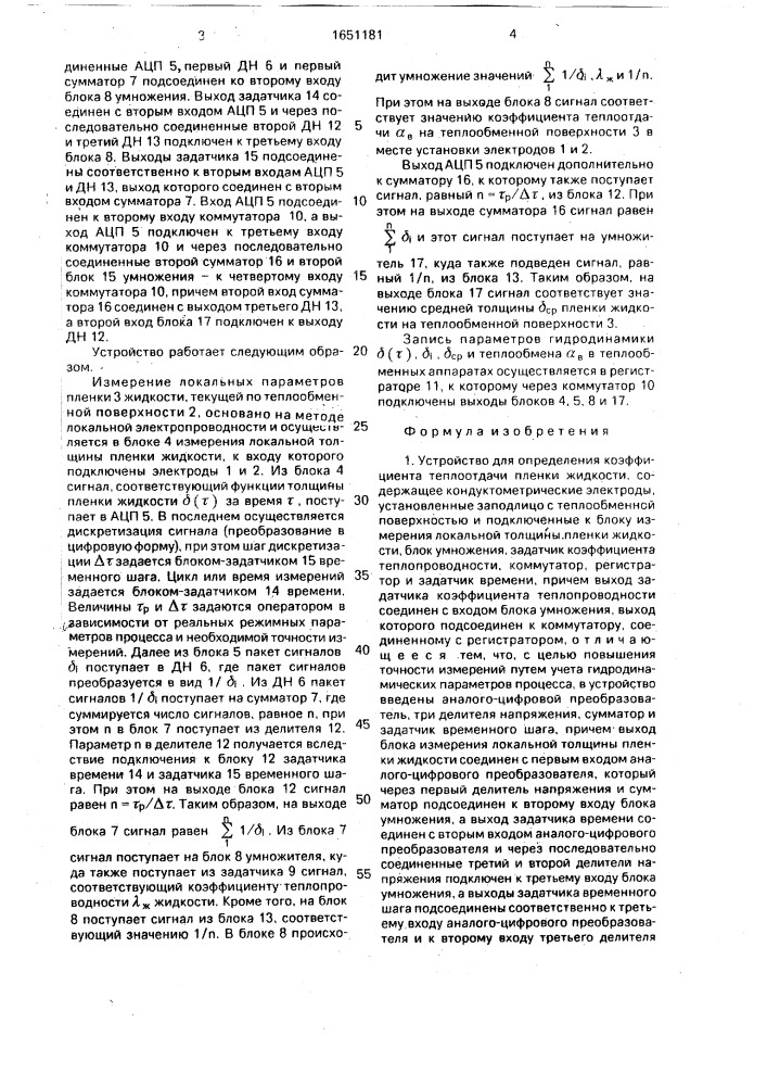 Устройство для определения коэффициента теплоотдачи пленки жидкости (патент 1651181)