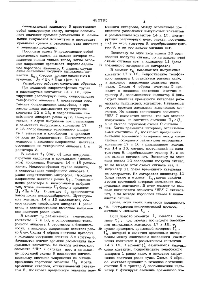 Устройство для проверки импульсных параметров номеронабирателя (патент 430795)
