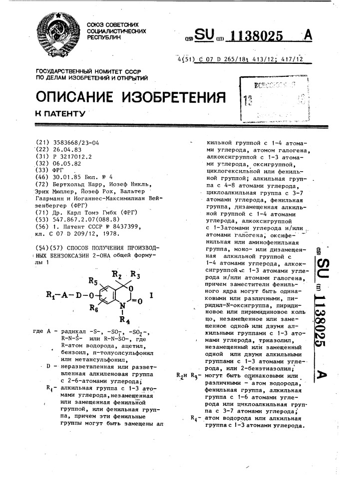 Способ получения производных бензоксазин-2-она (патент 1138025)