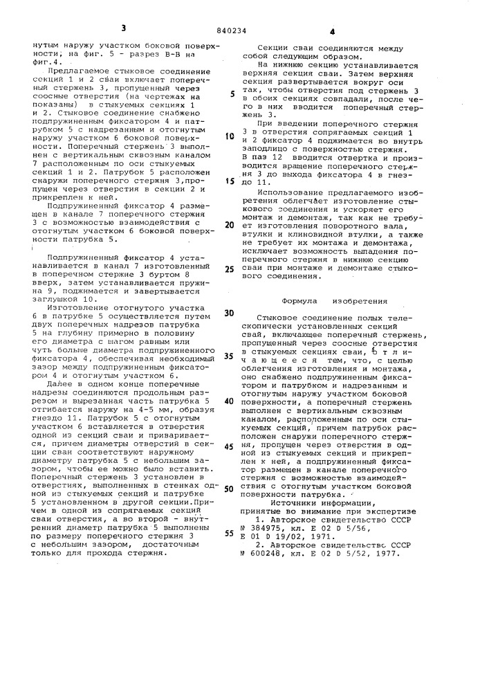 Стыковое соединение полых телескопи-чески установленных секций свай (патент 840234)