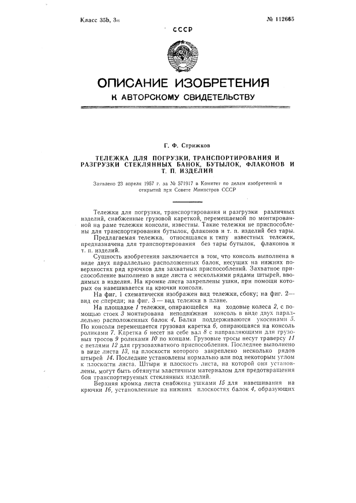 Тележка для погрузки, транспортирования и разгрузки стеклянных банок, бутылок, флаконов и т.п. изделий (патент 112665)