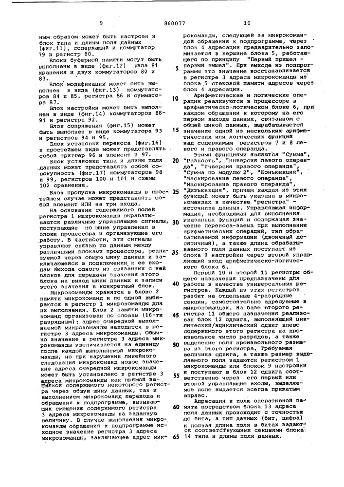 Процессор микропрограммируемой эвм (патент 860077)