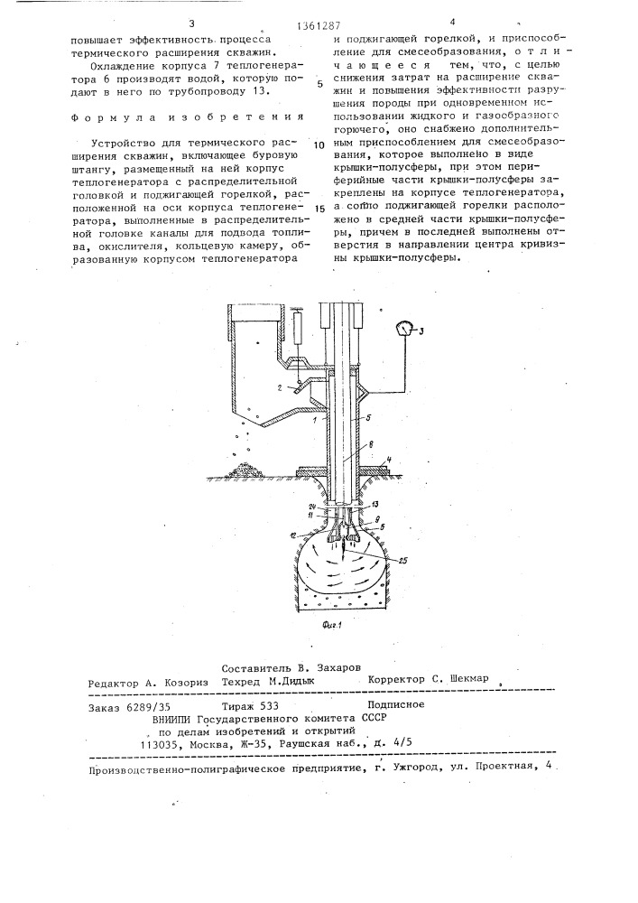 Устройство для термического расширения скважин (патент 1361287)