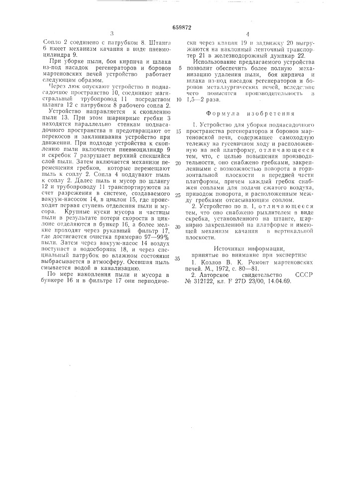 Устройство для уборки поднасадочного пространства регенераторов и боровов мартеновской печи (патент 659872)