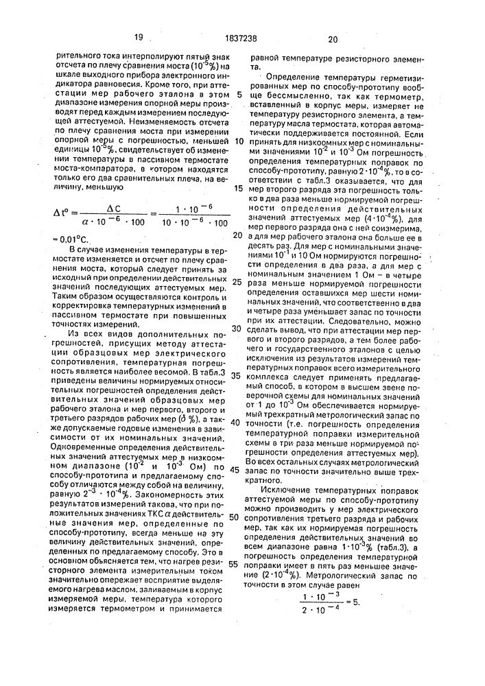 Способ исключения температурных поправок из результатов измерений образцовых мер электрического сопротивления (патент 1837238)