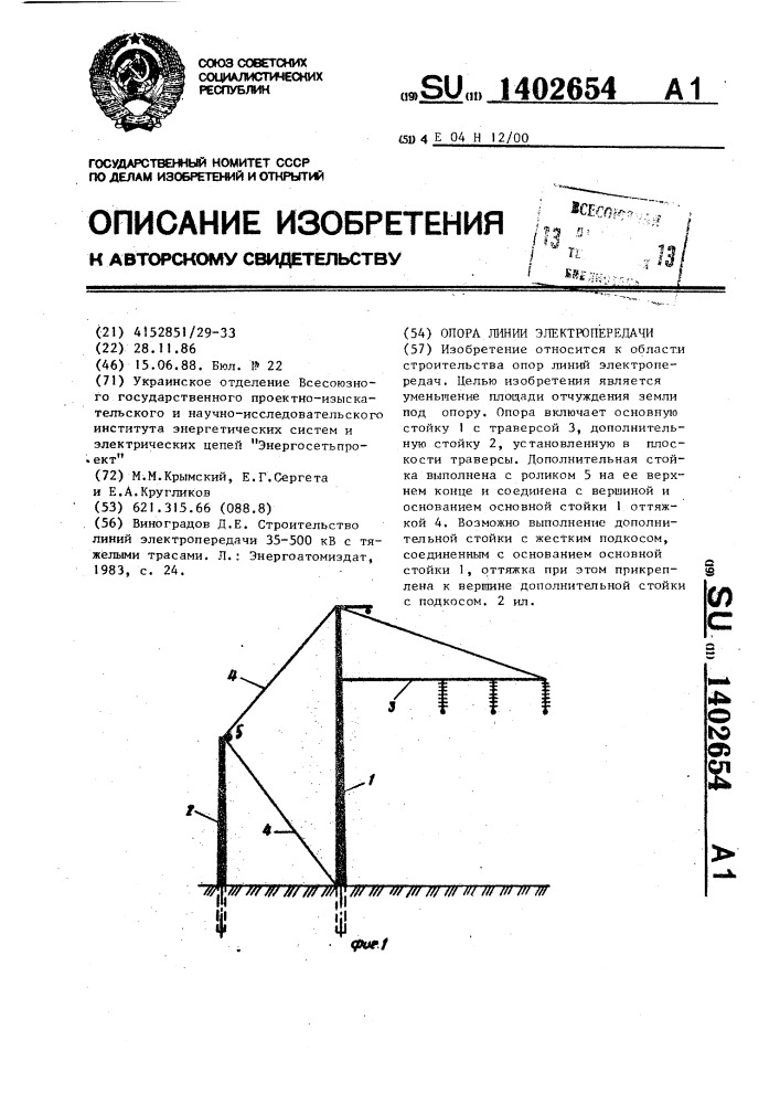 Опора линии электропередачи (патент 1402654)