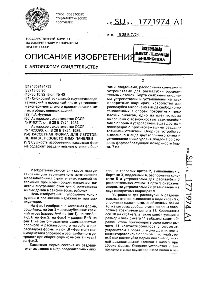 Кассетная форма для изготовления железобетонных панелей (патент 1771974)