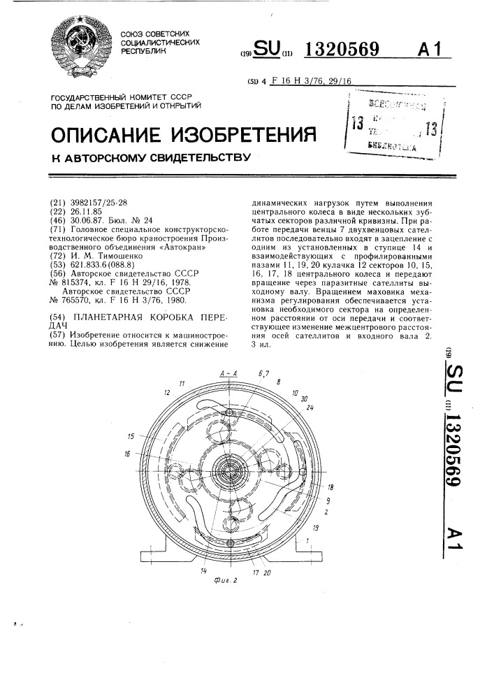 Планетарная коробка передач (патент 1320569)