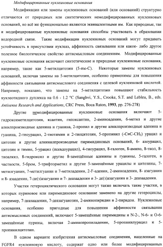 Композиции и способы модуляции экспрессии рецептора фактора роста фибробластов 4 (fgfr4) (патент 2501803)