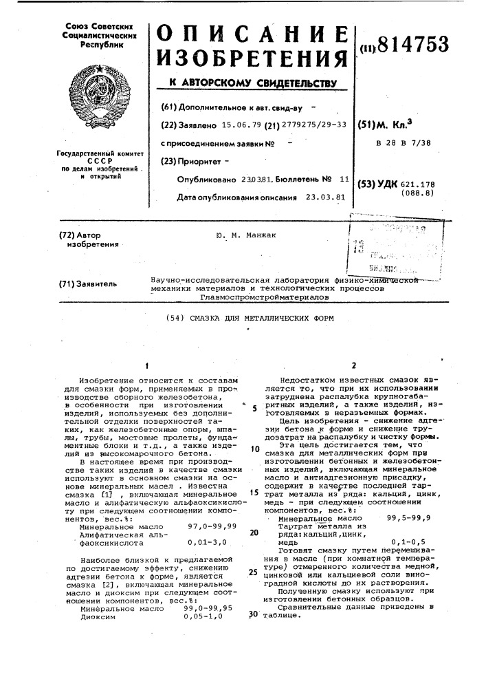 Смазка для металлических форм (патент 814753)