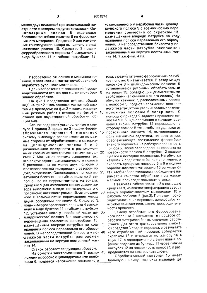 Станок для магнитноабразивной обработки рулонного материала (патент 1604574)