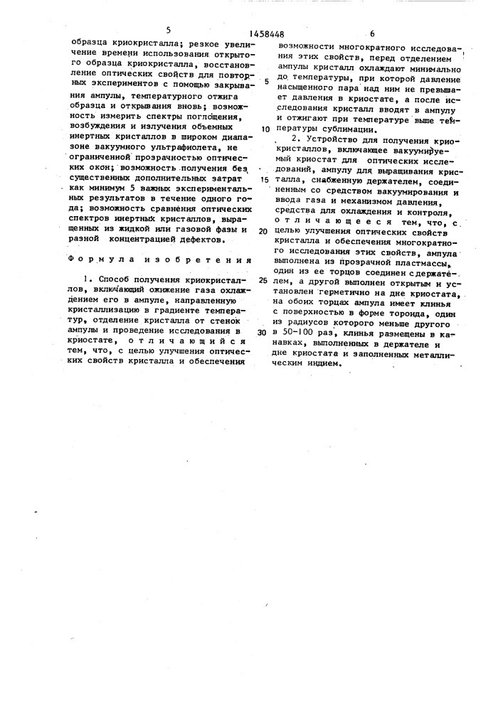 Способ получения криокристаллов и устройство для его осуществления (патент 1458448)