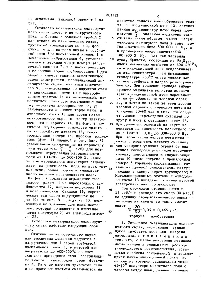 Установка металлизации железорудного сырья (патент 881121)