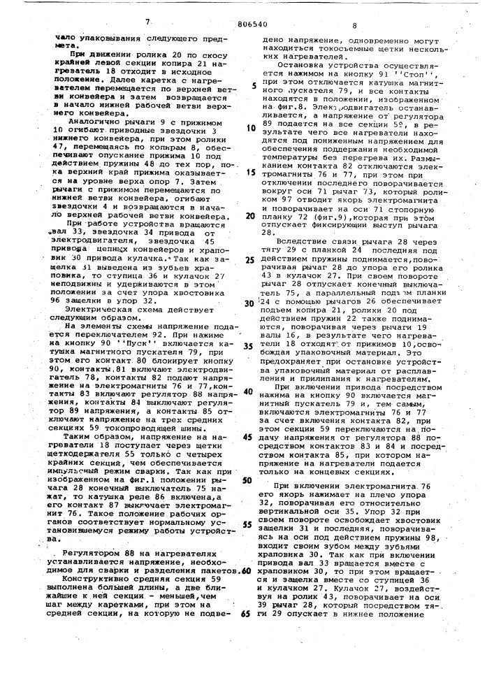 Устройство для образования попереч-ных швов ha термосвариваемых рукавахи отрезания готовых пакетов (патент 806540)