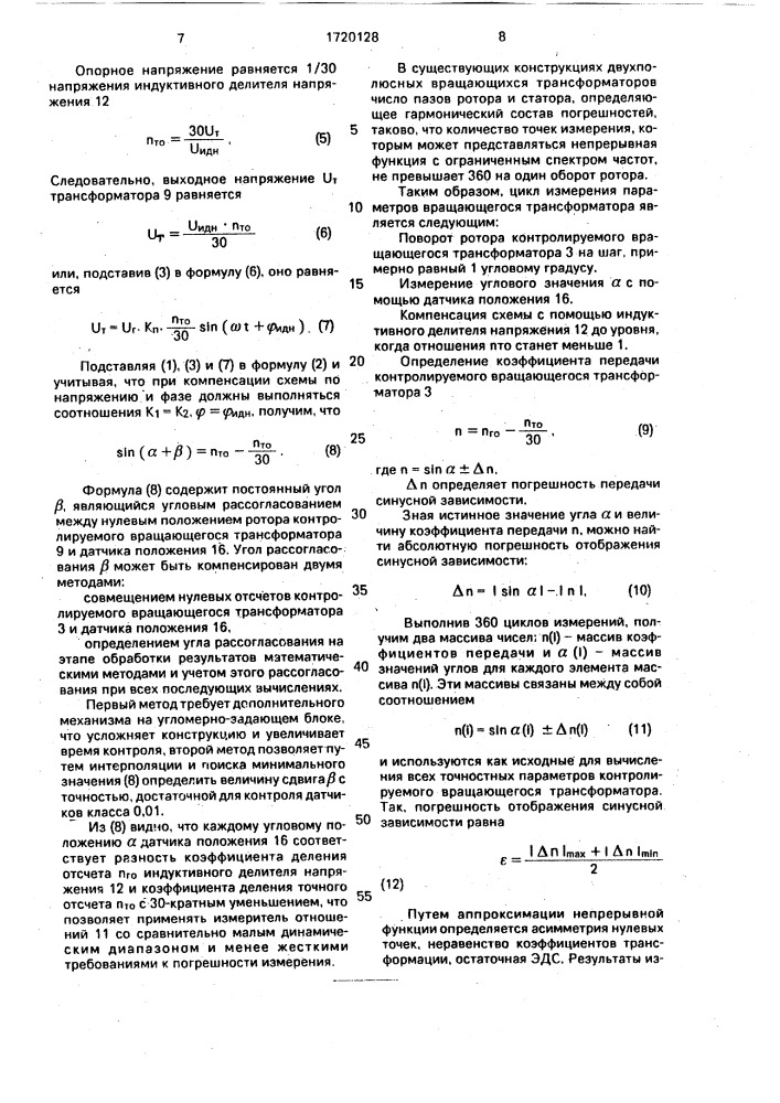 Устройство для контроля параметров синусно-косинусного вращающегося трансформатора (патент 1720128)