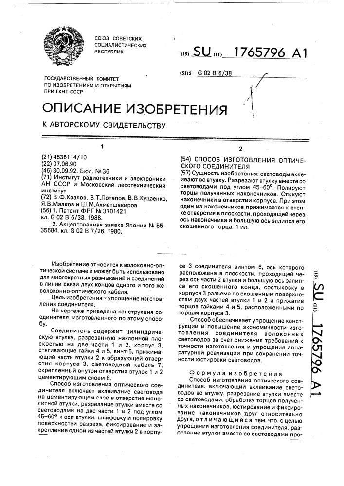 Способ изготовления оптического соединителя (патент 1765796)