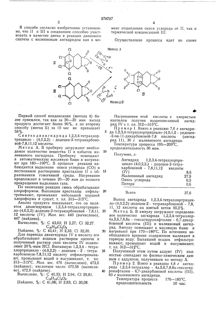 Способ получения диангидрида 1,2,3,4-тетрахлор-трицикло- (патент 270727)