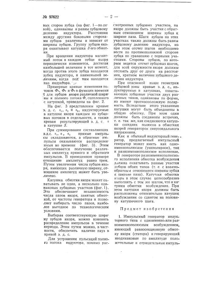 Импульсный генератор идукторного типа (патент 97622)