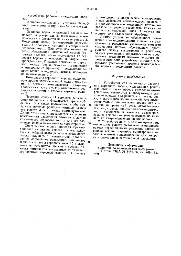 Устройство для первичного разделения зернового вороха (патент 934988)