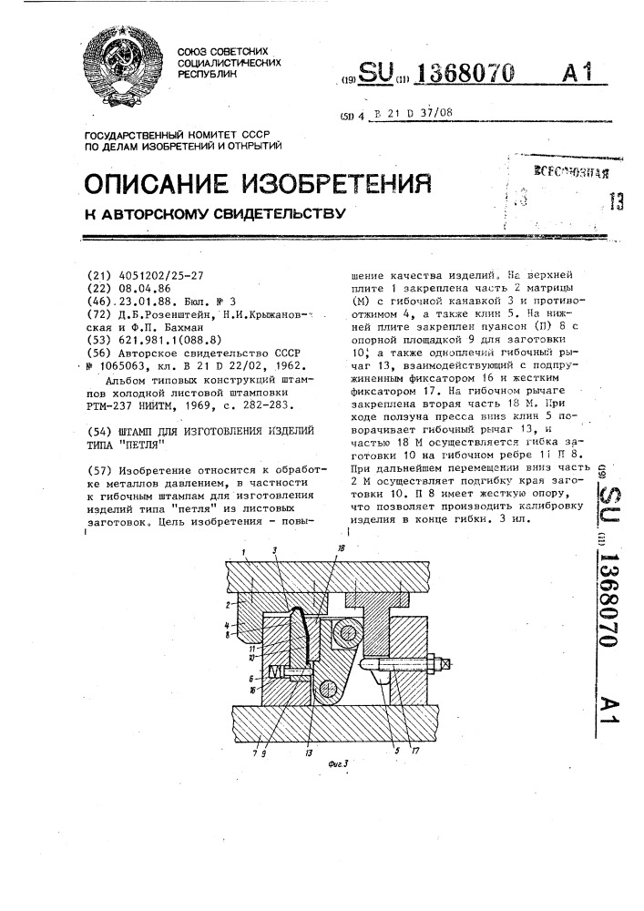 Штамп для изготовления изделий типа "петля (патент 1368070)