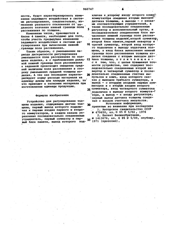Устройство для регулирования толщины изделия (патент 960747)