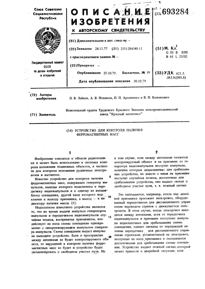 Устройство для контроля наличия ферромагнитных масс (патент 693284)