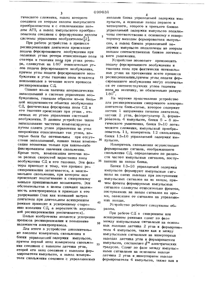 Устройство для ресинхронизации синхронного электродвигателя (патент 699631)