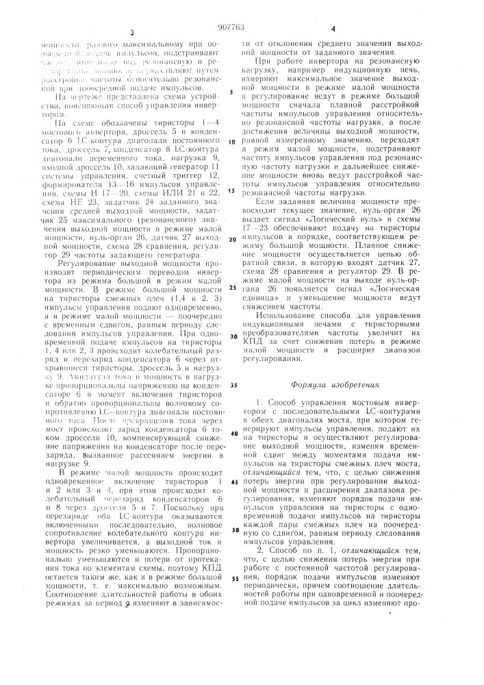 Способ управления мостовым инсвертором с последовательными lc-контурами в обеих диагоналях моста (патент 907763)