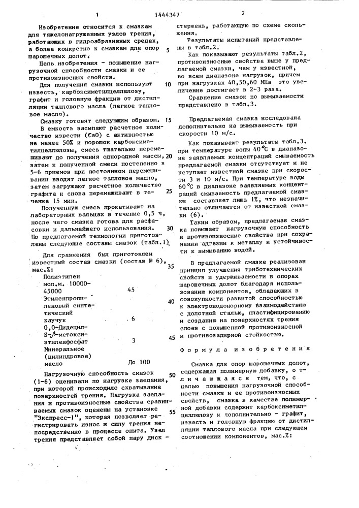 Смазка для опор шарошечных долот (патент 1444347)