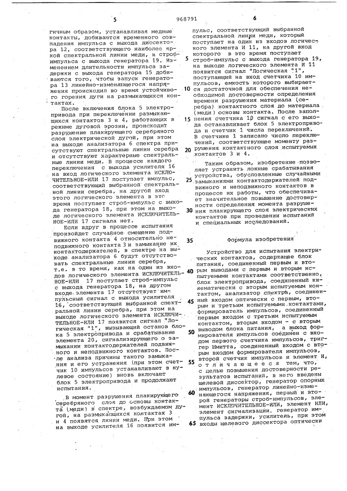 Устройство для испытания электрических контактов (патент 968791)