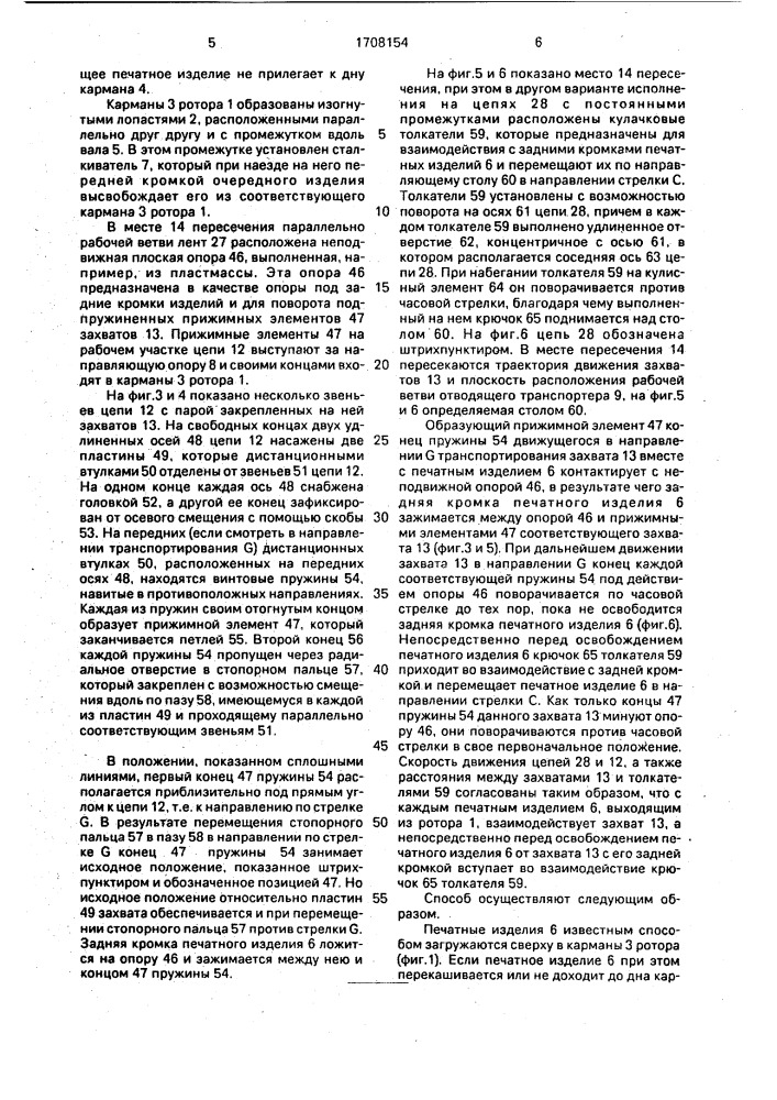 Способ формирования каскадного потока печатных изделий и устройство для его осуществления (патент 1708154)