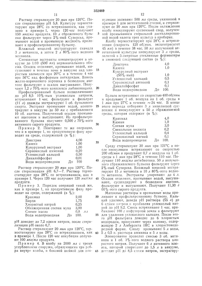 Способ получения антибиотического комплекса (патент 352469)